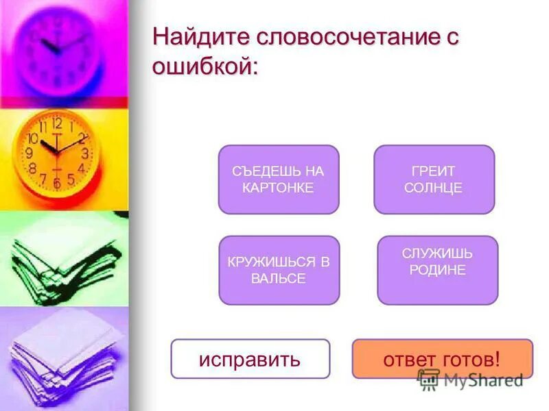 найдите словосочетание с ошибкой. найдите словосочетание с деепричастием. слово и словосочетание. ошмбка в построеннии слов. словосочетания в предложении.