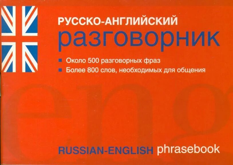 800 Слов. Русско английский разговорник pdf Лазарева. Разговорник английского языка Лазарева.