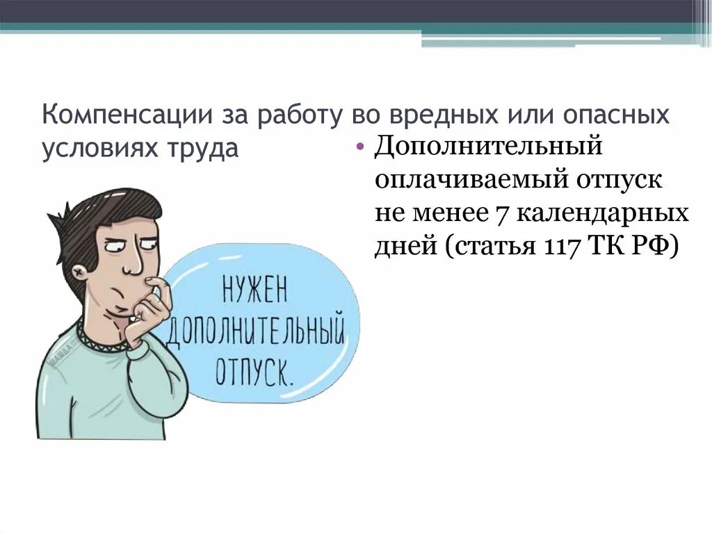 Льготы и компенсации за работу. Компенсации за работу во вредных условиях труда. Компенсации и льготы за вредные и опасные условия труда. Компенсация за работу во вредных и опасных условиях труда.