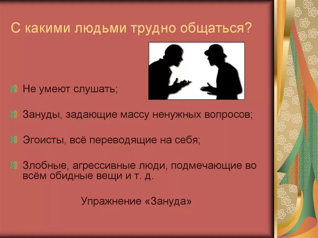 С какими людьми нужно общаться. Причины общения с человеком. Способы общения с трудными людьми. Как общаться с трудными людьми. Как называют людей которые не говорят