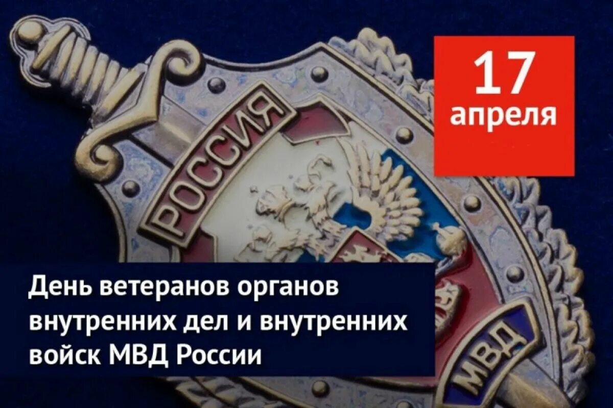 День ветеранов органов внутренних дел и внутренних войск РФ. День ветеранов МВД 17 апреля. День ветерана органов внутренних дел и внутренних войск МВД России. День ветеранов органов внутренних дел открытка. 17 апреля ветеранов