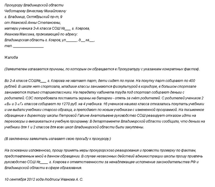 Образец заявления в прокуратуру на школу. Жалоба в прокуратуру на школу образец. Заявление в прокуратуру на поборы в школе. Жалоба на директора школы. Жалоба в министерство образования на школу