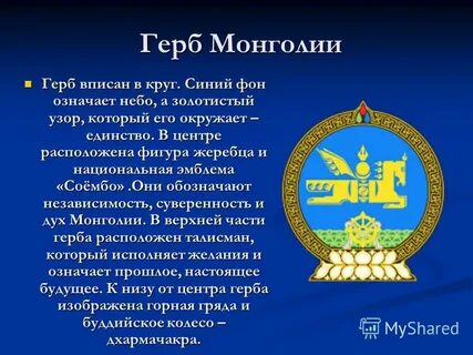 Монголия герб