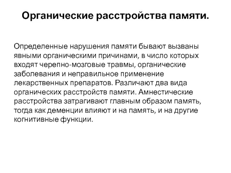 Органическое расстройство с когнитивными нарушениями. Органическое расстройство. Органическое расстройство личности и поведения.