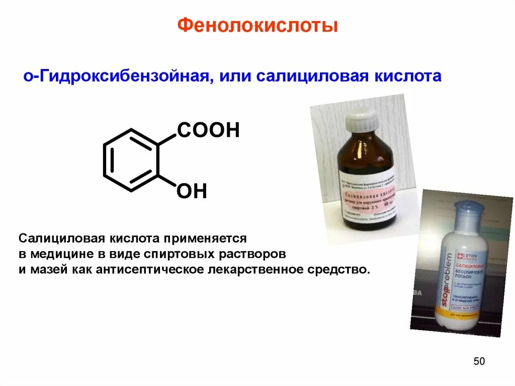 Для чего нужна салициловая кислота. Салициловая кислота (2-гидроксибензойная кислота. Салициловая кислота применяется в медицине. Кислоты используемые в медицине. Производные салициловой кислоты применяемые в фармации.