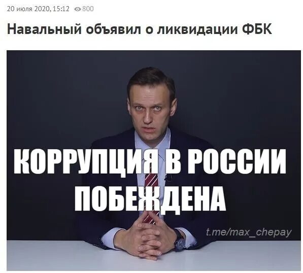 Фонд борьбы рф. ФБК. ФБК Навального. Навальный фонд борьбы с коррупцией. Навальный борец с коррупцией.