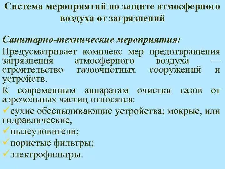 Предотвращение загрязнения атмосферного воздуха. Меры по предотвращению загрязнения воздуха. санитарно-технические мероприятия по охране атмосферного воздуха. мероприятия по предупреждению загрязнения атмосферного воздуха.