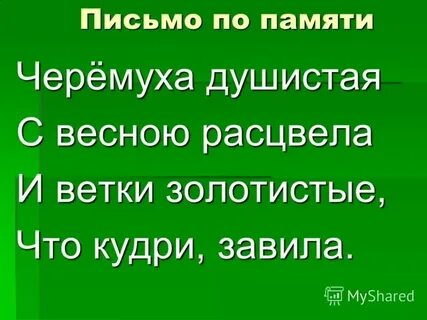 Письмо по памяти 2 класс школа