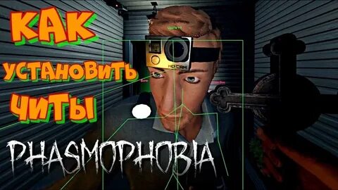 Чит на фазмофобию