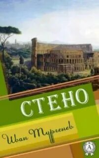 Стено