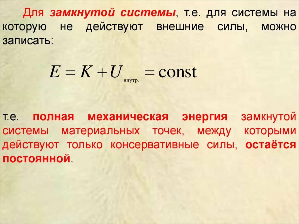 Сила сохранения. Закон сохранения механической энергии в замкнутой системе. Закон сохранения механической энергии системы материальных точек. Полная энергия системы материальных точек. Условия сохранения механической энергии системы материальных точек.