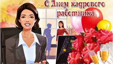 Картинки кадрового работника