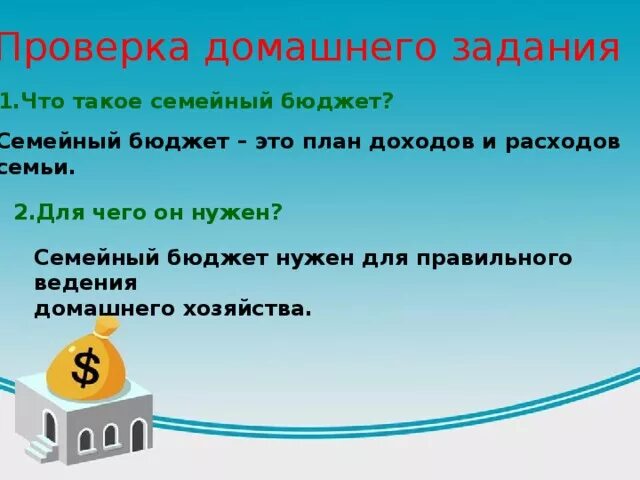 Зачем семье нужен бюджет обществознание