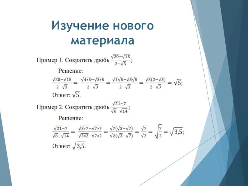 Сократить квадратный корень. Сокращение дробей с корнями 8 класс. Правило сокращения дробей 8 класс. Сокращение дробей 8 класс.