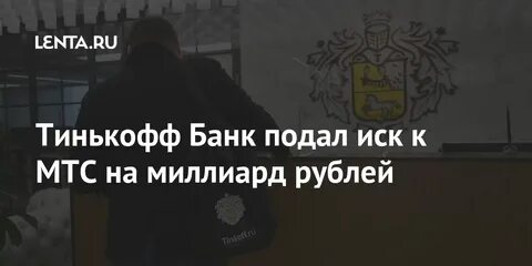 Тинькофф подал