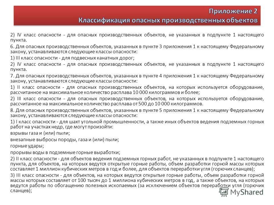 Опасные производственные объекты. Класс опасности производственных объектов. 4 класс опасности опасных производственных объектов. 1 и 2 класс опасности производственных объектов. Опо это опасный производственный объект.