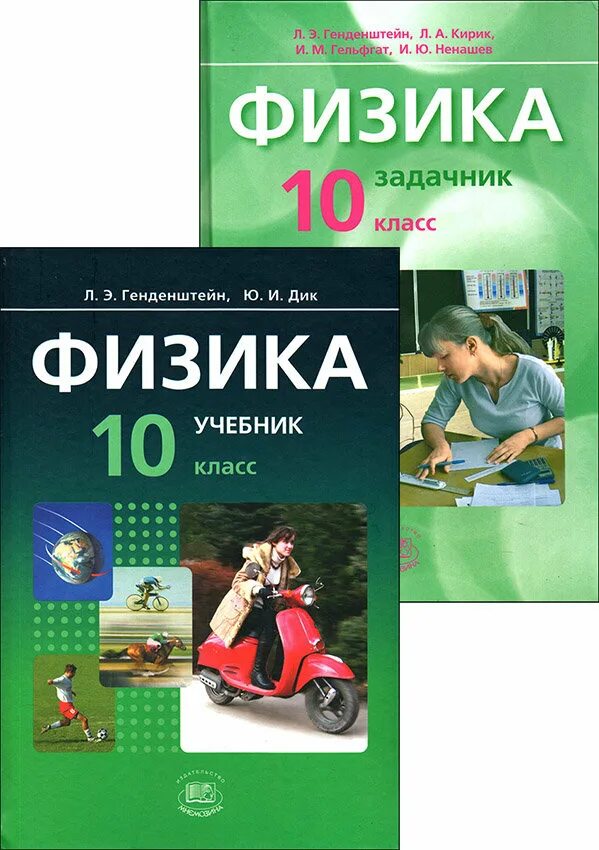 Учебник по физике 10 генденштейн