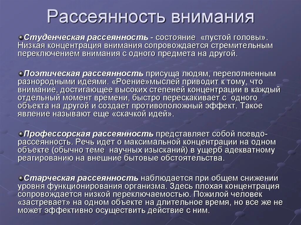 Проблема внимания в россии. Рассеянность это в психологии. Пример рассеянного внимания. Рассеянность внимания это в психологии. Виды рассеянности.