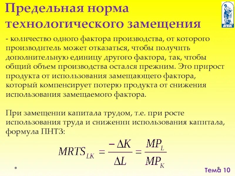 Предельная норма замещения равна. Предельная норма замещения формула. предельная норма замещения труда капиталом. прирост объема производства. предельная норма замещения факторов производства.