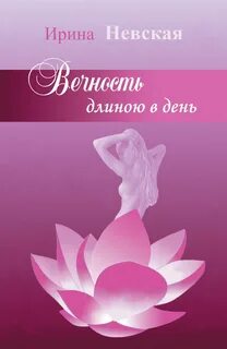 Длиною в вечность