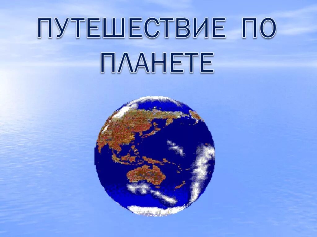 Путешествие по планете 2 класс презентация. Путешествие по планете. Презентация путешествие по планете. Окружающий мир путешествие по планете. Путешествие по планете 2 класс.