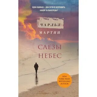 Слезы на небесах на русском