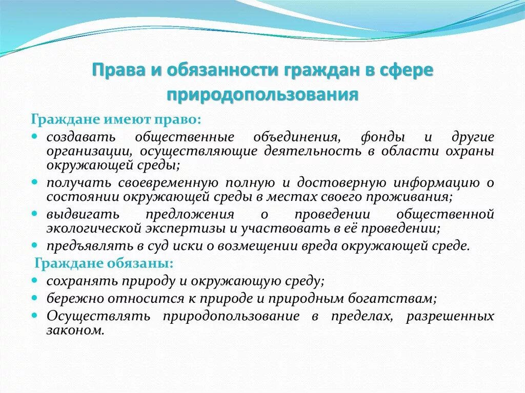 Обязанности граждан в сфере природопользования. Обязанностью граждан в сфере природопользования является:. Обязанности граждан в области охраны окружающей среды. Рф граждане обязаны иметь