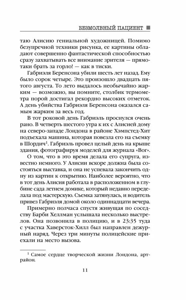 Безмолвный пациент читать полностью. Безмолвный пациент Алекс Михаэлидес. Безмолвный пациент книга. Безмолвный пациент краткое содержание. Безмолвный пациент Алисия.