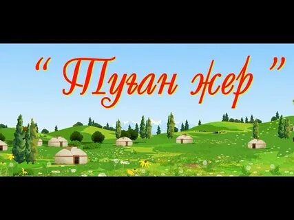 Туған жер музыка