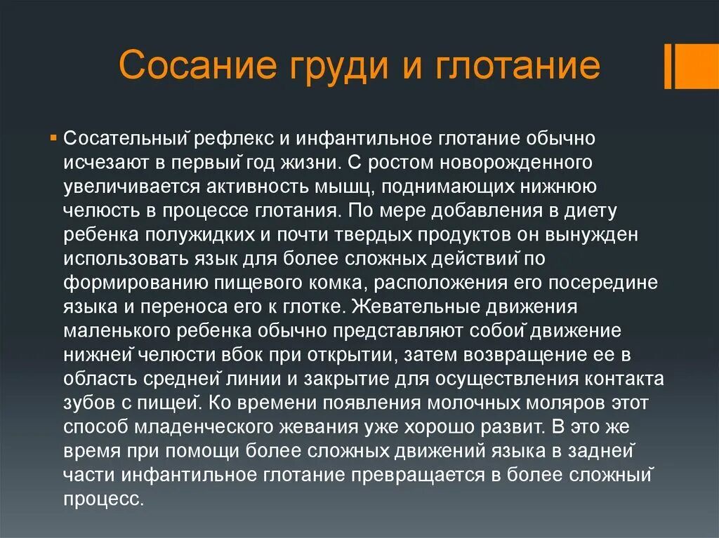 Сосание глотание