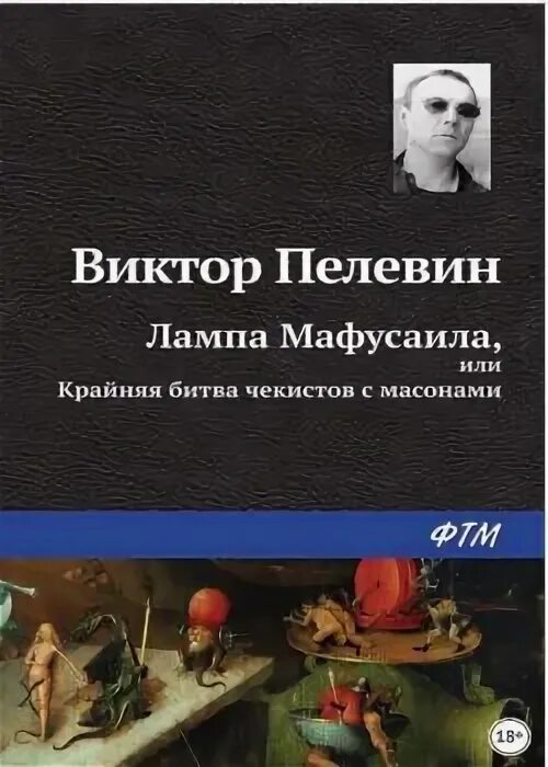Пелевин читать полностью. Книги пелевина. лампа мафусаила или крайняя битва чекистов с масонами. пелевин масон.