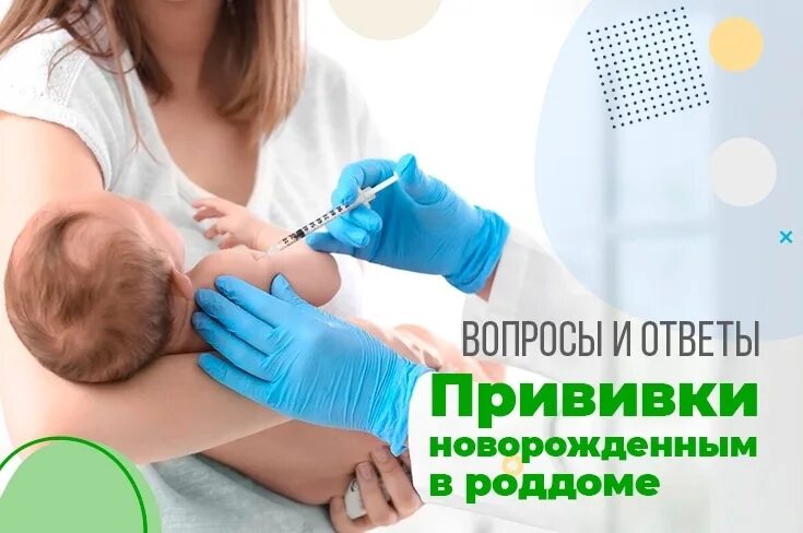 Https zn. Прививки новорожденным. Вакцинация новорожденных в родильном доме.