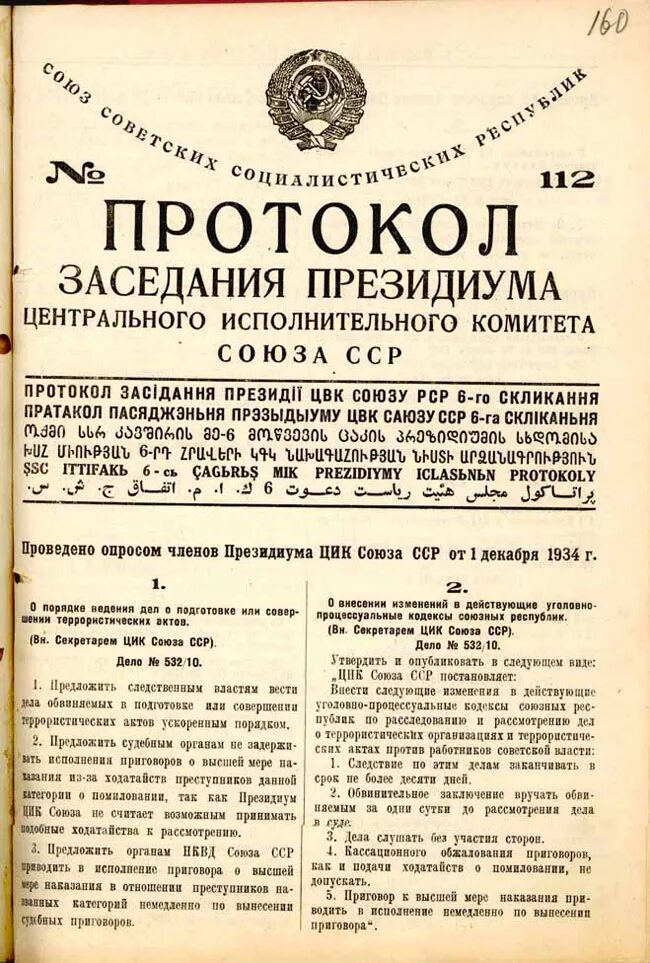 Постановление от 1 декабря 1934 года. Центральный исполнительный комитет (ЦИК) СССР. Постановления Президиума ЦИК СССР. Президиум ЦИК СССР 1924. Теракты в советском союзе