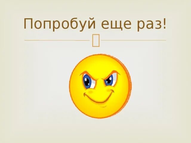 Картинка попробуй еще. Надпись попробуй еще раз. Надпись попробуй еще раз. Попробуй еще раз. Надпись попробуй еще раз.