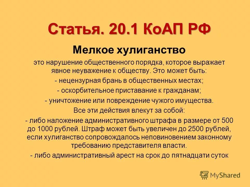 Гражданин выражается нецензурной бранью. Мелкое хулиганство ст.20.1 КОАП протокол. Мелкое хулиганство ст.20.1 КОАП состав. Статья 20.1 административного кодекса. КОАП РФ статья 20.1. Мелкое хулиганство.