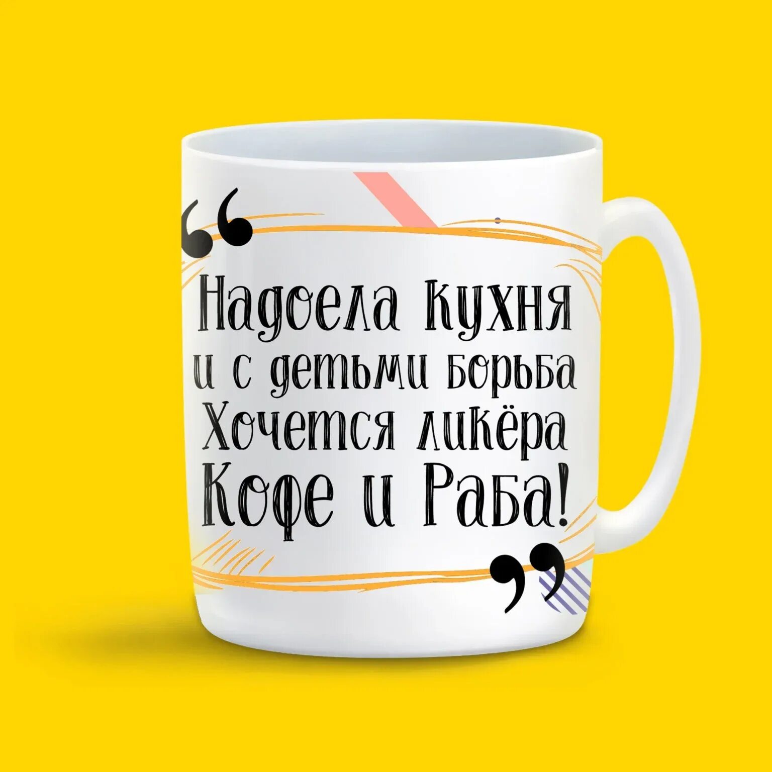 Надоела кухня. Кружки с прикольными надписями с надоела кухня..... надоела кухня и с детьми борьба хочется ликера кофе и раба. надоела кухня и с детьми борьба хочется ликера кофе. надоела кухня и с детьми борьба.
