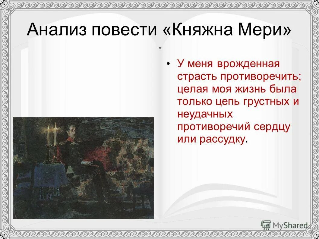 Герой нашего времени княжна мери анализ главы. Анализ повести Княжна мери. Княжна мери презентация. Вывод к главе Княжна мери.