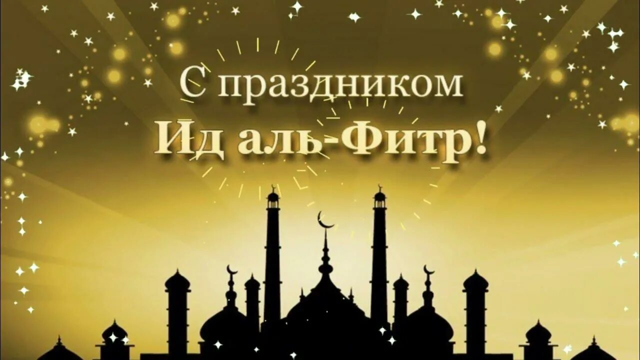 Поздравление с праздником рамадан своими словами. ИД Аль-Фитр Рамадан-байрам. Курбан-байрам 2022. Рамадан ИД Аль Фитр. ИД Аль Фитр мубарак.