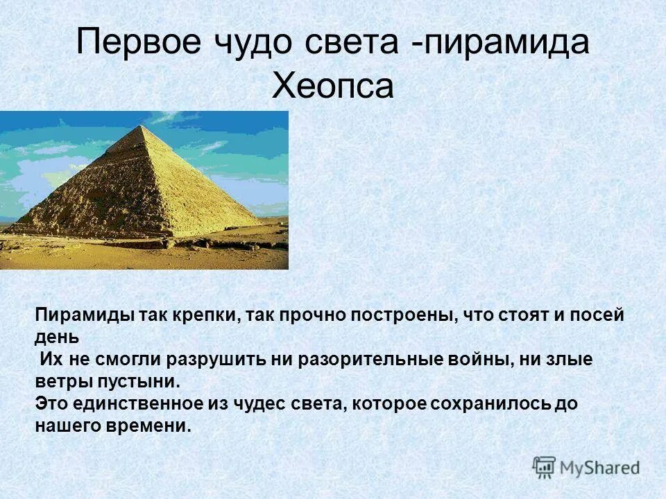 чудо света окружающий мир 4 класс сообщение. пирамида хеопса семь чудес света интересные факты. восьмое чудо света колизей. 7 чудо света пирамида хеопса. 7 чудо света пирамида хеопса.