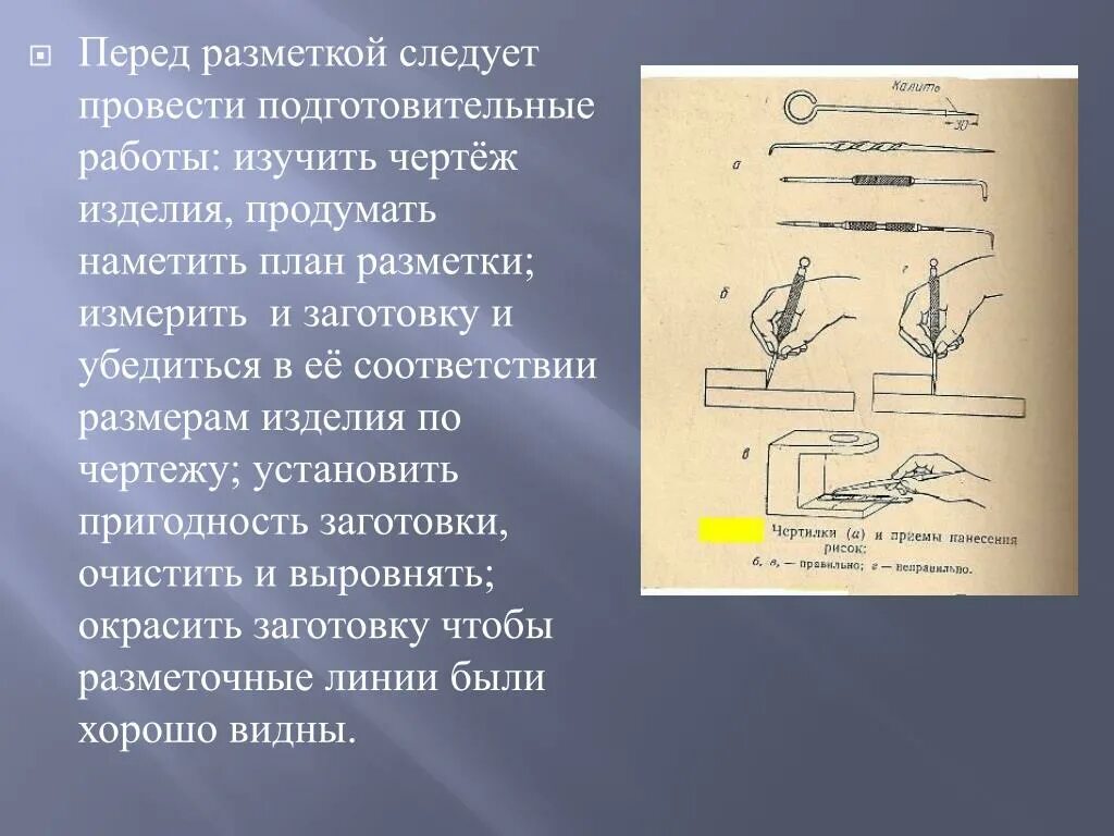 Подготовительные слесарные операции. Разметка слесарная операция. Инструменты для подготовительных операций слесарной обработки. Операции слесарной обработки