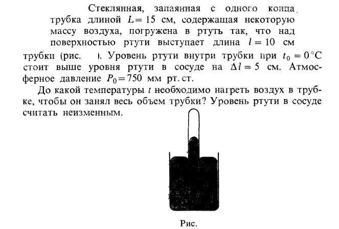 Плотность ртути равна 13.6 г см3. Запаянная трубка с одного конца. Трубка с отверстием на 10. Заполнить ртутью запаянную с одного конца стеклянную трубку. Запаянную с одного конца трубку опускают открытым концом.