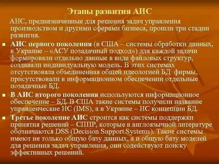 Развитие аис