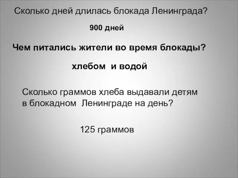 Сколько лет длилась блокада. Сколько дней длилалась блакада Ленинград. Блокада Ленинграда сколько дней длилась. Скольокд лилась локада Ленинграда. Сколько дней длилась блокада.