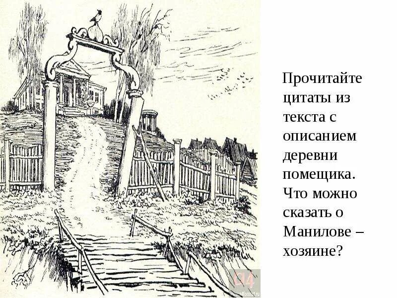 Деревня Маниловка мертвые души. Усадьба Манилова мертвые души. Поместье Манилова мертвые души. Усадьба и деревня Манилова. Помещичья усадьба манилова