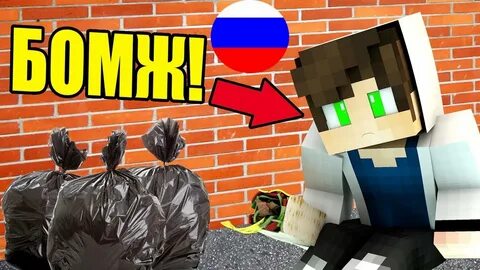 Майнкрафт бомж стал