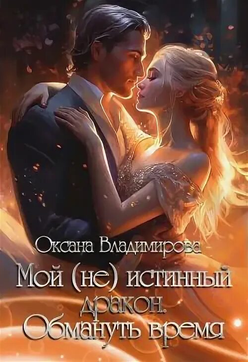 Истинная пара дракона. Мой враг или истинная для дракона. Истинный дракон. Истинный дракон. Книга истинная для дракона.