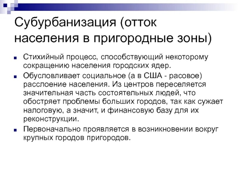 Процесс оттока населения из городов