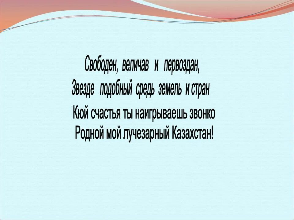 Стихи про казахстан на русском языке. Стихи про казахстан на русском языке. Стихотворение о родине казахстан. Стихотворение мой казахстан. Стихи про казахстан на русском языке.