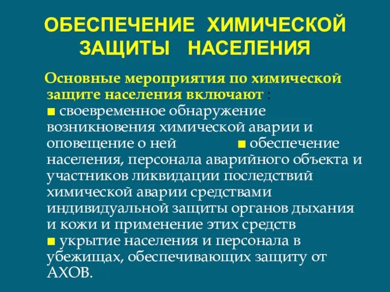 Уровни химической защиты. Основные мероприятия по химической защите населения. Мероприятия по защите населения при химических авариях. Химическая защита населения ОБЖ 8 класс. Мероприятия по защите населения на ранних этапах химической аварии.