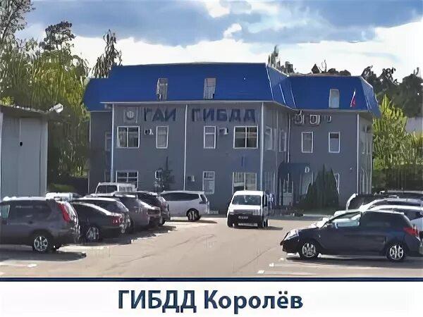 Гибдд королев график работы